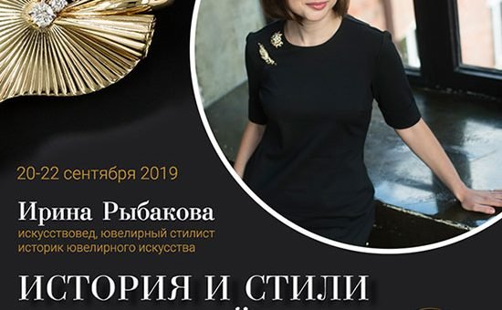 Ирина Рыбакова научит различать историю и стили украшений