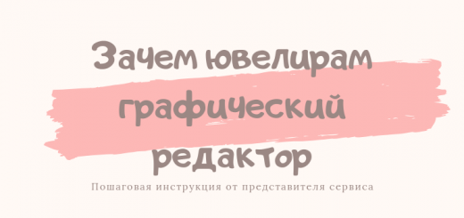 Коллаж в ленту: зачем ювелирам графические сервисы