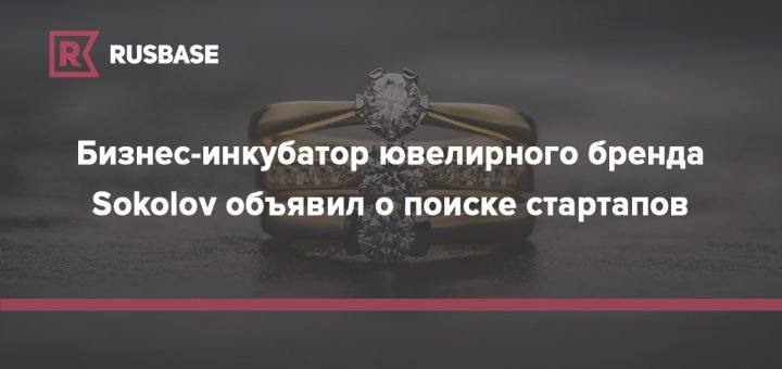 Бизнес-инкубатор ювелирного бренда Sokolov объявил о поиске стартапов