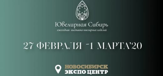 Ювелирная Сибирь приглашает на выставку