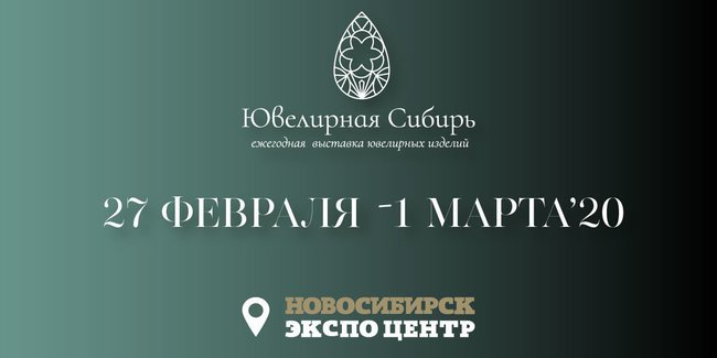 Ювелирная Сибирь приглашает на выставку