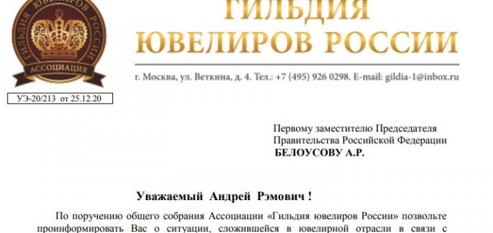 Гильдия ювелиров просит поддержать обращение о переносе срока ввода маркировки